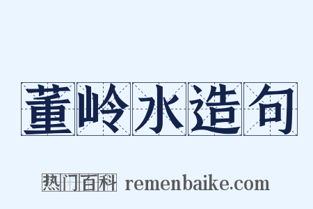 董岭水造句是什么意思的图片